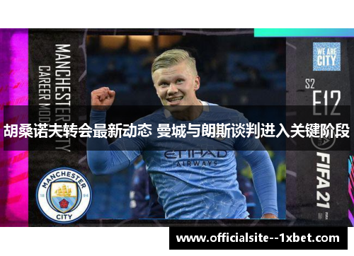 胡桑诺夫转会最新动态 曼城与朗斯谈判进入关键阶段