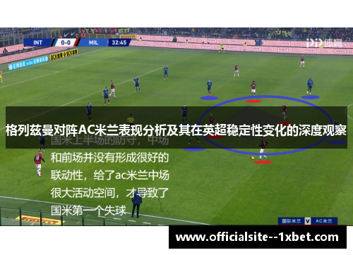 格列兹曼对阵AC米兰表现分析及其在英超稳定性变化的深度观察