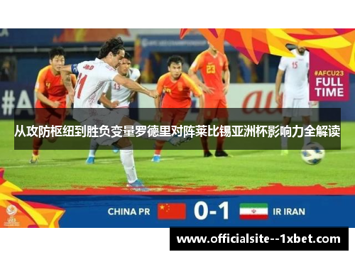 从攻防枢纽到胜负变量罗德里对阵莱比锡亚洲杯影响力全解读