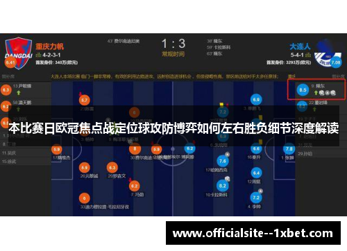 本比赛日欧冠焦点战定位球攻防博弈如何左右胜负细节深度解读