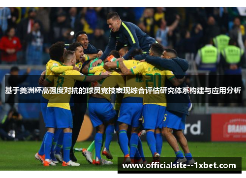 基于美洲杯高强度对抗的球员竞技表现综合评估研究体系构建与应用分析
