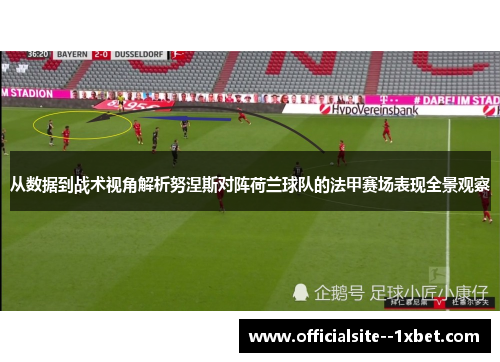 从数据到战术视角解析努涅斯对阵荷兰球队的法甲赛场表现全景观察