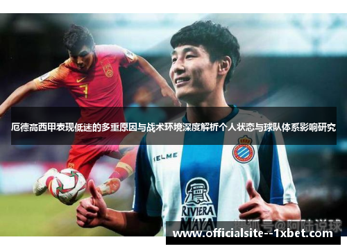 厄德高西甲表现低迷的多重原因与战术环境深度解析个人状态与球队体系影响研究