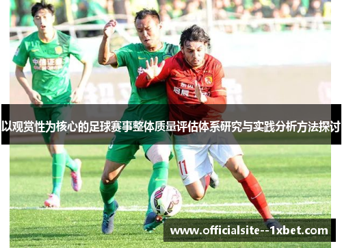 以观赏性为核心的足球赛事整体质量评估体系研究与实践分析方法探讨