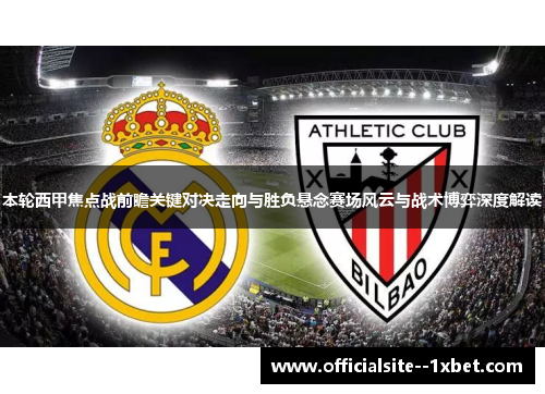 本轮西甲焦点战前瞻关键对决走向与胜负悬念赛场风云与战术博弈深度解读