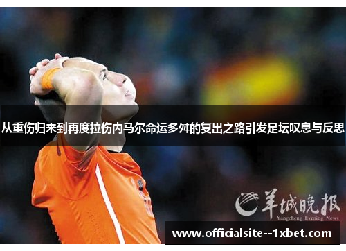 从重伤归来到再度拉伤内马尔命运多舛的复出之路引发足坛叹息与反思