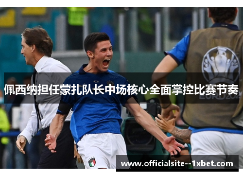 佩西纳担任蒙扎队长中场核心全面掌控比赛节奏