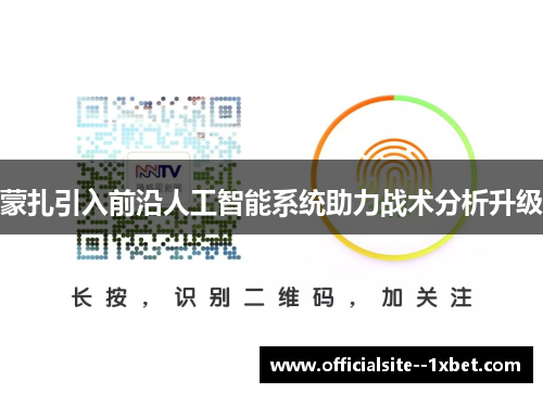 蒙扎引入前沿人工智能系统助力战术分析升级