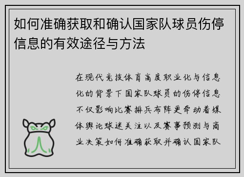 如何准确获取和确认国家队球员伤停信息的有效途径与方法