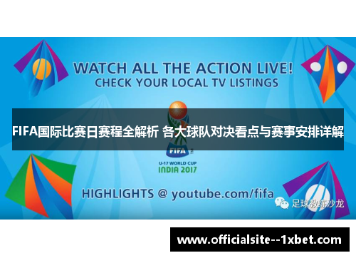 FIFA国际比赛日赛程全解析 各大球队对决看点与赛事安排详解