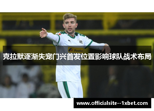 克拉默逐渐失宠门兴首发位置影响球队战术布局 克拉默逐渐失宠门兴首发位置影响球队战术布局