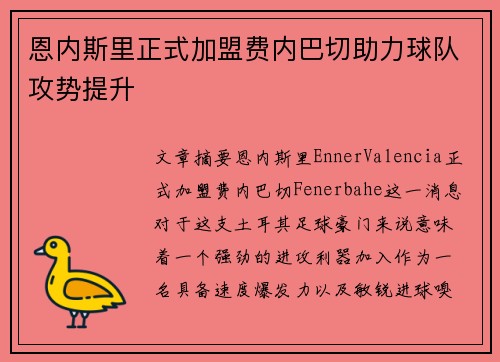 恩内斯里正式加盟费内巴切助力球队攻势提升