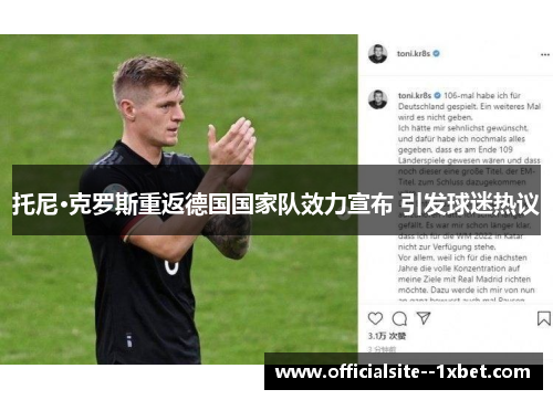 托尼·克罗斯重返德国国家队效力宣布 引发球迷热议 托尼·克罗斯重返德国国家队效力宣布 引发球迷热议
