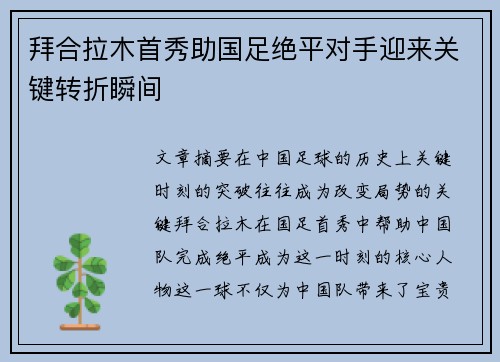 拜合拉木首秀助国足绝平对手迎来关键转折瞬间
