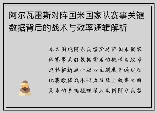 阿尔瓦雷斯对阵国米国家队赛事关键数据背后的战术与效率逻辑解析