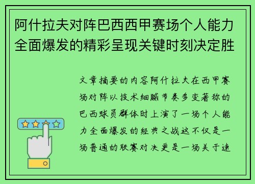 阿什拉夫对阵巴西西甲赛场个人能力全面爆发的精彩呈现关键时刻决定胜负