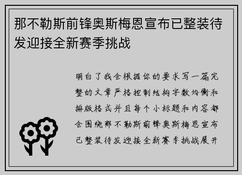 那不勒斯前锋奥斯梅恩宣布已整装待发迎接全新赛季挑战 那不勒斯前锋奥斯梅恩宣布已整装待发迎接全新赛季挑战