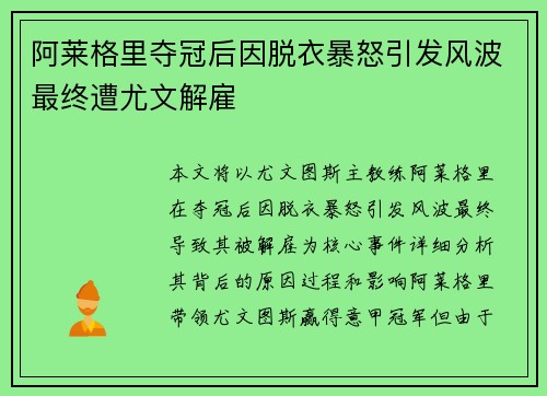 阿莱格里夺冠后因脱衣暴怒引发风波最终遭尤文解雇 阿莱格里夺冠后因脱衣暴怒引发风波最终遭尤文解雇
