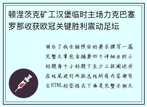 顿涅茨克矿工汉堡临时主场力克巴塞罗那收获欧冠关键胜利震动足坛