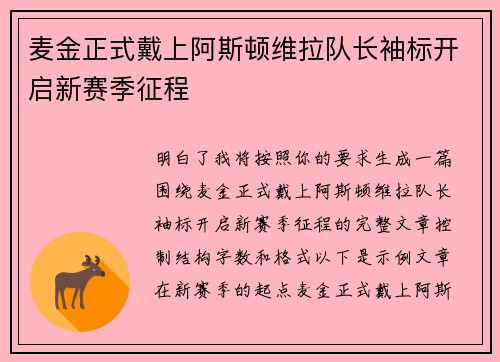 麦金正式戴上阿斯顿维拉队长袖标开启新赛季征程 麦金正式戴上阿斯顿维拉队长袖标开启新赛季征程