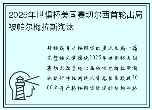 2025年世俱杯美国赛切尔西首轮出局被帕尔梅拉斯淘汰