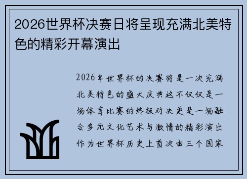2026世界杯决赛日将呈现充满北美特色的精彩开幕演出