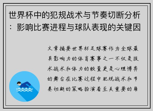 世界杯中的犯规战术与节奏切断分析:影响比赛进程与球队表现的关键因素 世界杯中的犯规战术与节奏切断分析:影响比赛进程与球队表现的关键因素