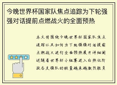 今晚世界杯国家队焦点追踪为下轮强强对话提前点燃战火的全面预热 今晚世界杯国家队焦点追踪为下轮强强对话提前点燃战火的全面预热