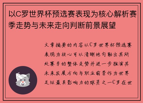 以C罗世界杯预选赛表现为核心解析赛季走势与未来走向判断前景展望 以C罗世界杯预选赛表现为核心解析赛季走势与未来走向判断前景展望