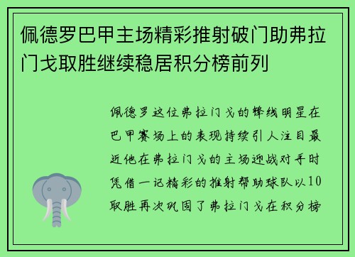 佩德罗巴甲主场精彩推射破门助弗拉门戈取胜继续稳居积分榜前列