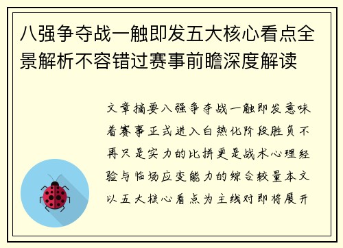 八强争夺战一触即发五大核心看点全景解析不容错过赛事前瞻深度解读