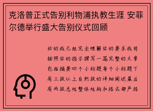 克洛普正式告别利物浦执教生涯 安菲尔德举行盛大告别仪式回顾 克洛普正式告别利物浦执教生涯 安菲尔德举行盛大告别仪式回顾
