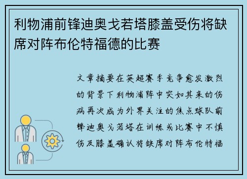 利物浦前锋迪奥戈若塔膝盖受伤将缺席对阵布伦特福德的比赛