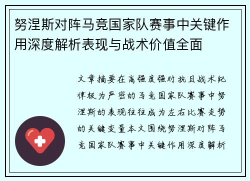 努涅斯对阵马竞国家队赛事中关键作用深度解析表现与战术价值全面