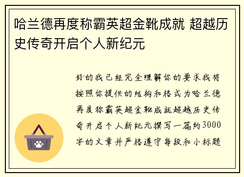 哈兰德再度称霸英超金靴成就 超越历史传奇开启个人新纪元 哈兰德再度称霸英超金靴成就 超越历史传奇开启个人新纪元