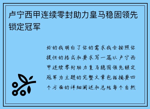 卢宁西甲连续零封助力皇马稳固领先锁定冠军 卢宁西甲连续零封助力皇马稳固领先锁定冠军