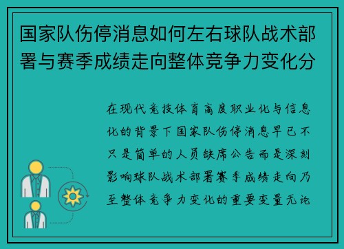国家队伤停消息如何左右球队战术部署与赛季成绩走向整体竞争力变化分析 国家队伤停消息如何左右球队战术部署与赛季成绩走向整体竞争力变化分析