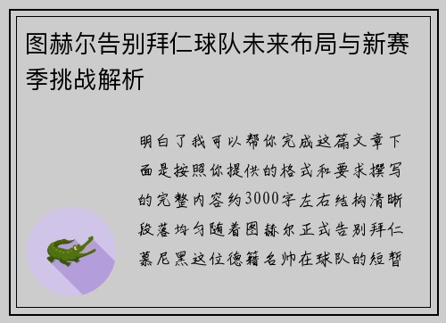 图赫尔告别拜仁球队未来布局与新赛季挑战解析