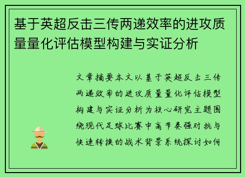 基于英超反击三传两递效率的进攻质量量化评估模型构建与实证分析 基于英超反击三传两递效率的进攻质量量化评估模型构建与实证分析