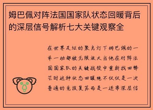 姆巴佩对阵法国国家队状态回暖背后的深层信号解析七大关键观察全