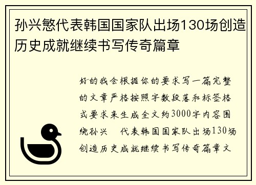 孙兴慜代表韩国国家队出场130场创造历史成就继续书写传奇篇章 孙兴慜代表韩国国家队出场130场创造历史成就继续书写传奇篇章
