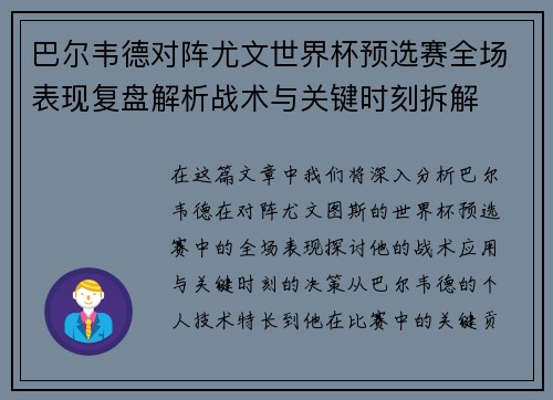 巴尔韦德对阵尤文世界杯预选赛全场表现复盘解析战术与关键时刻拆解