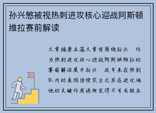 孙兴慜被视热刺进攻核心迎战阿斯顿维拉赛前解读
