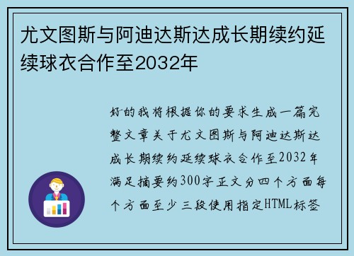 尤文图斯与阿迪达斯达成长期续约延续球衣合作至2032年