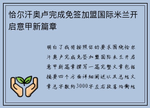 恰尔汗奥卢完成免签加盟国际米兰开启意甲新篇章
