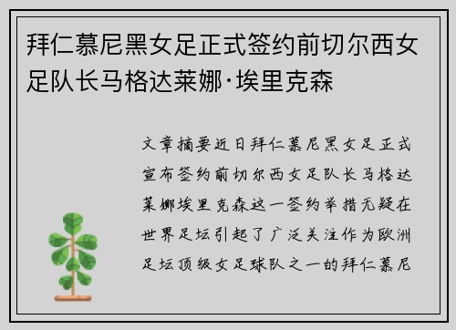 拜仁慕尼黑女足正式签约前切尔西女足队长马格达莱娜·埃里克森