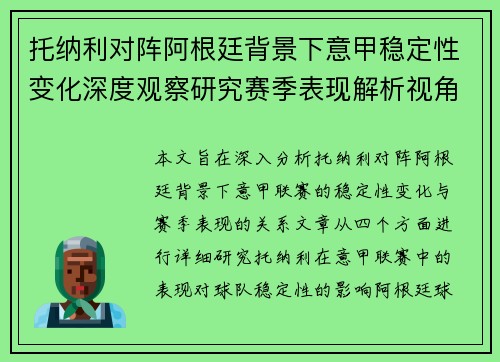 托纳利对阵阿根廷背景下意甲稳定性变化深度观察研究赛季表现解析视角