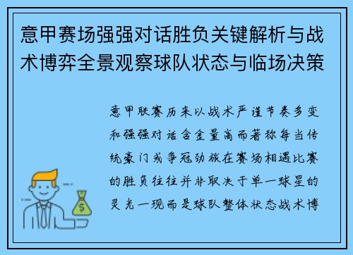 意甲赛场强强对话胜负关键解析与战术博弈全景观察球队状态与临场决策