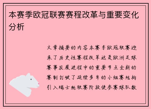 本赛季欧冠联赛赛程改革与重要变化分析 本赛季欧冠联赛赛程改革与重要变化分析