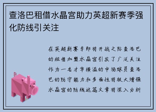 查洛巴租借水晶宫助力英超新赛季强化防线引关注